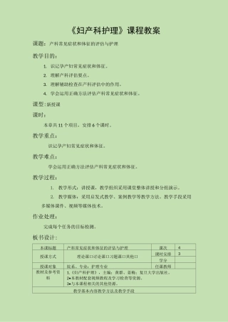 《妇产科护理》教案-第四章 产科常见症状和体征的评估与护理