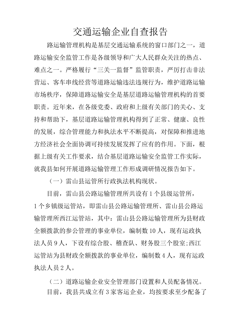 交通运输企业自查报告_第1页