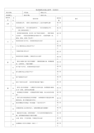 《收房验收自备记录单(毛坯房)》