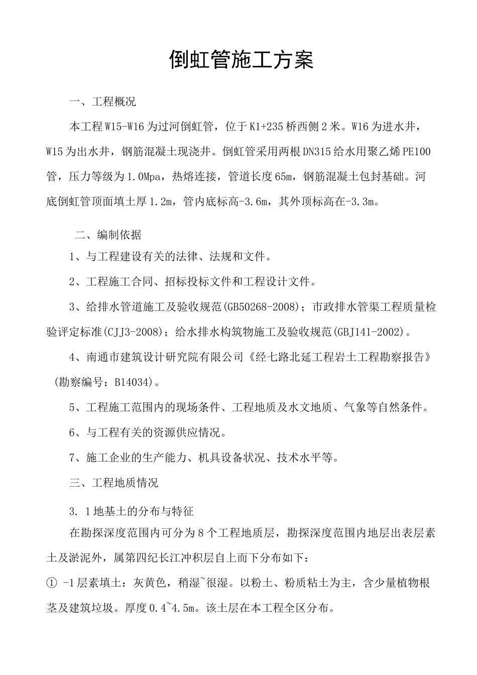 倒虹管施工方案_第1页