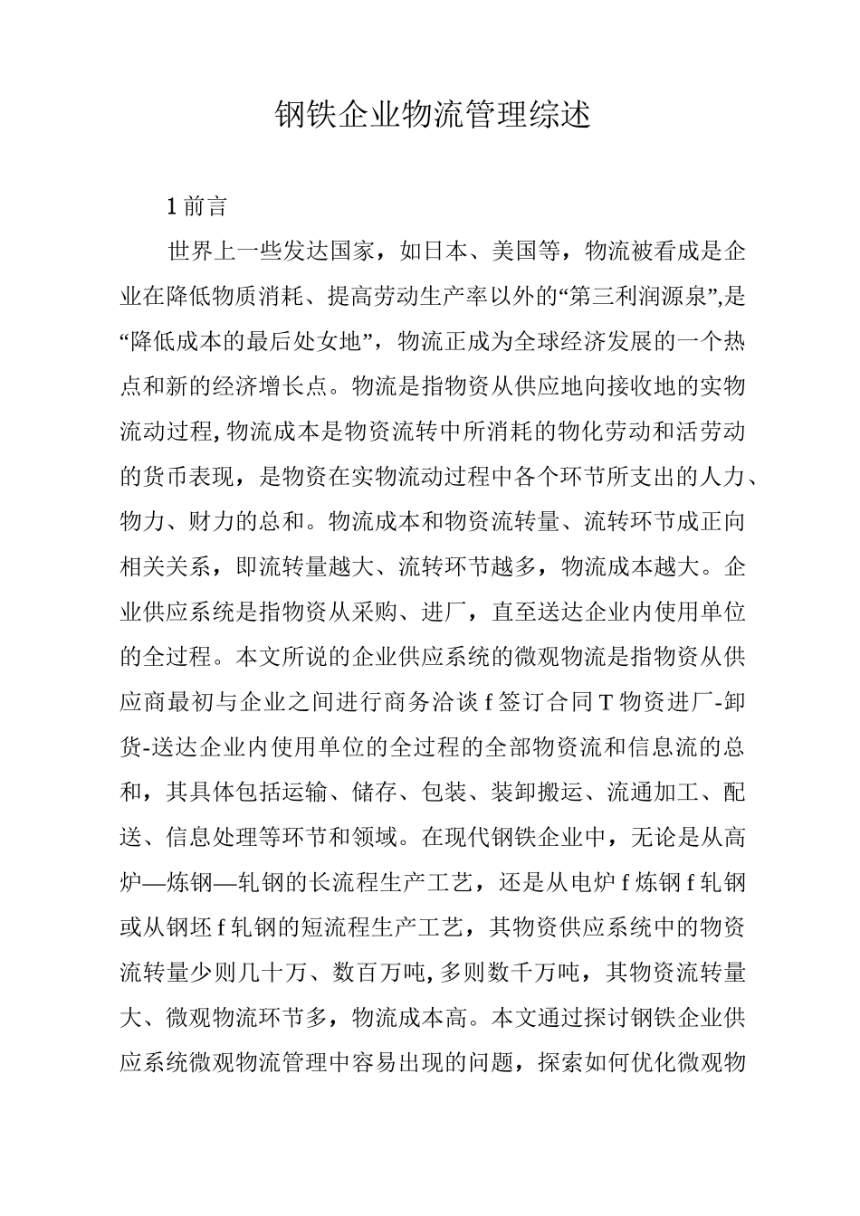 钢铁企业物流管理综述_第1页