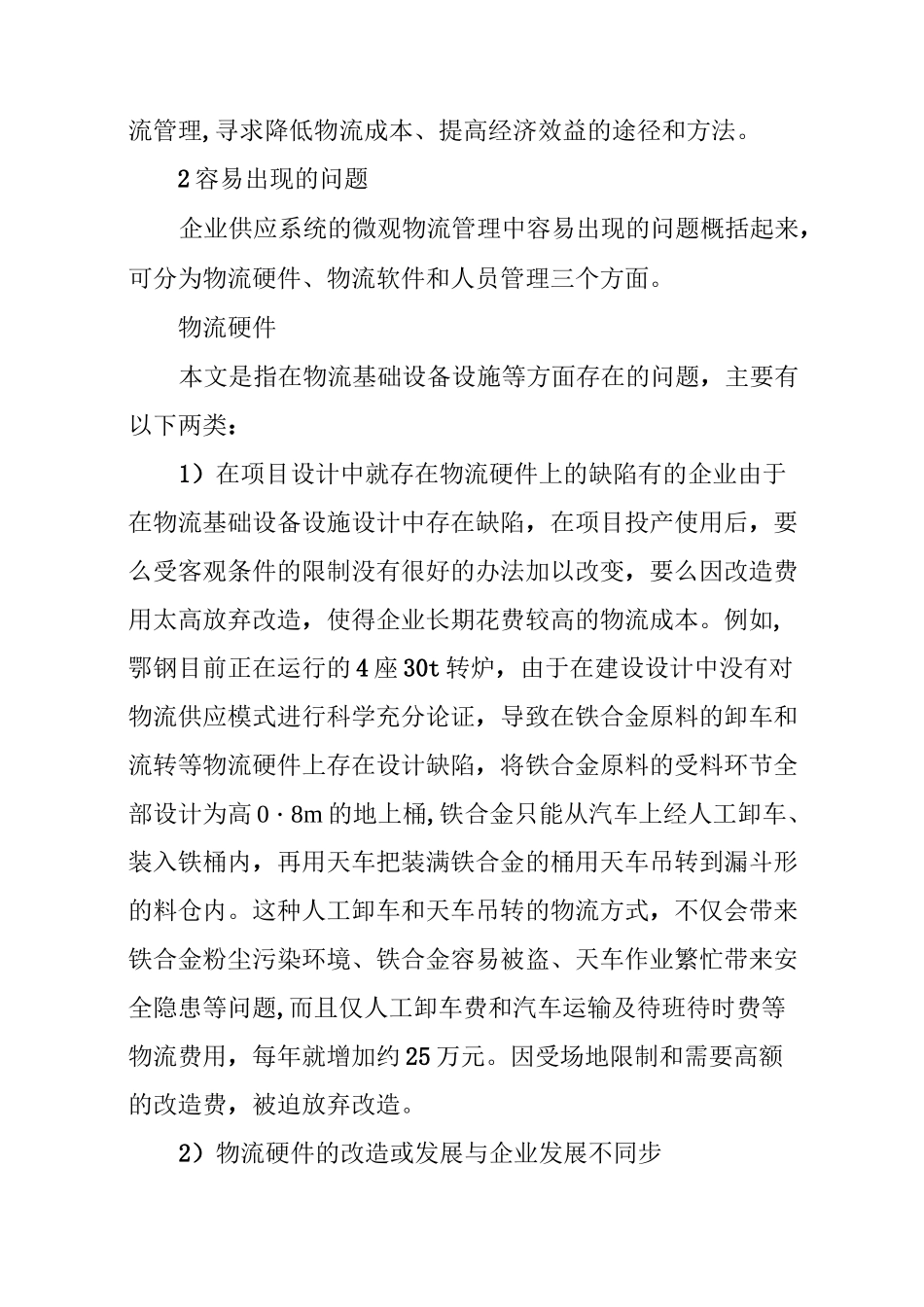 钢铁企业物流管理综述_第2页