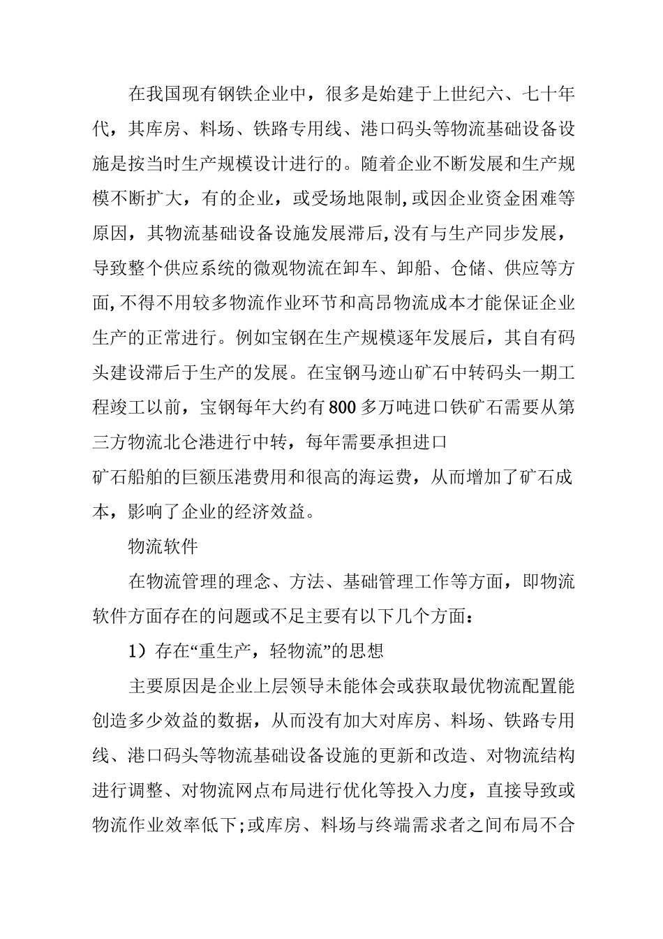 钢铁企业物流管理综述_第3页