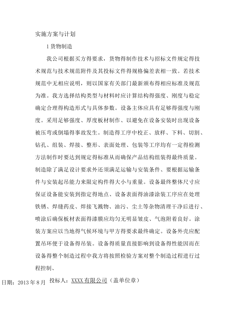 货物的生产包装运输安装调试及验收实施方案和计划_第1页
