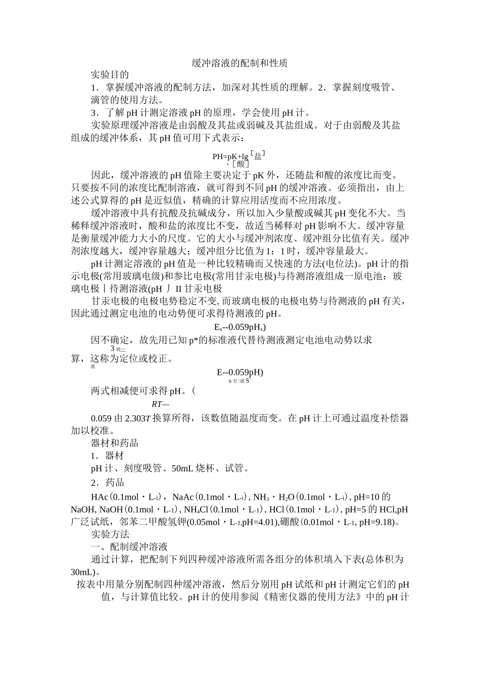 缓冲溶液的配制和性质_第1页