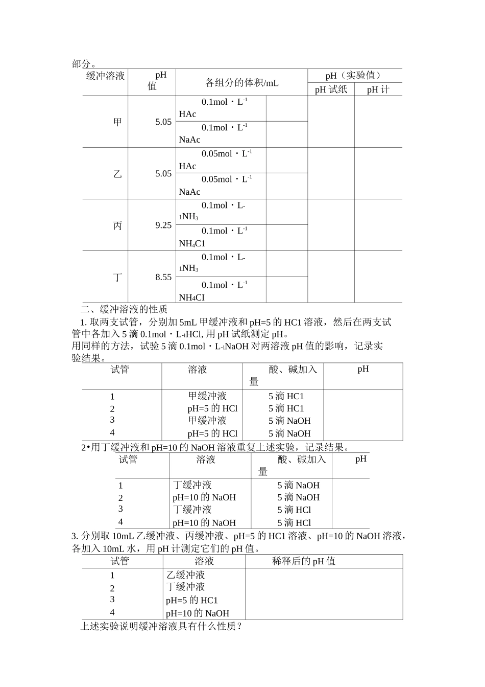 缓冲溶液的配制和性质_第2页