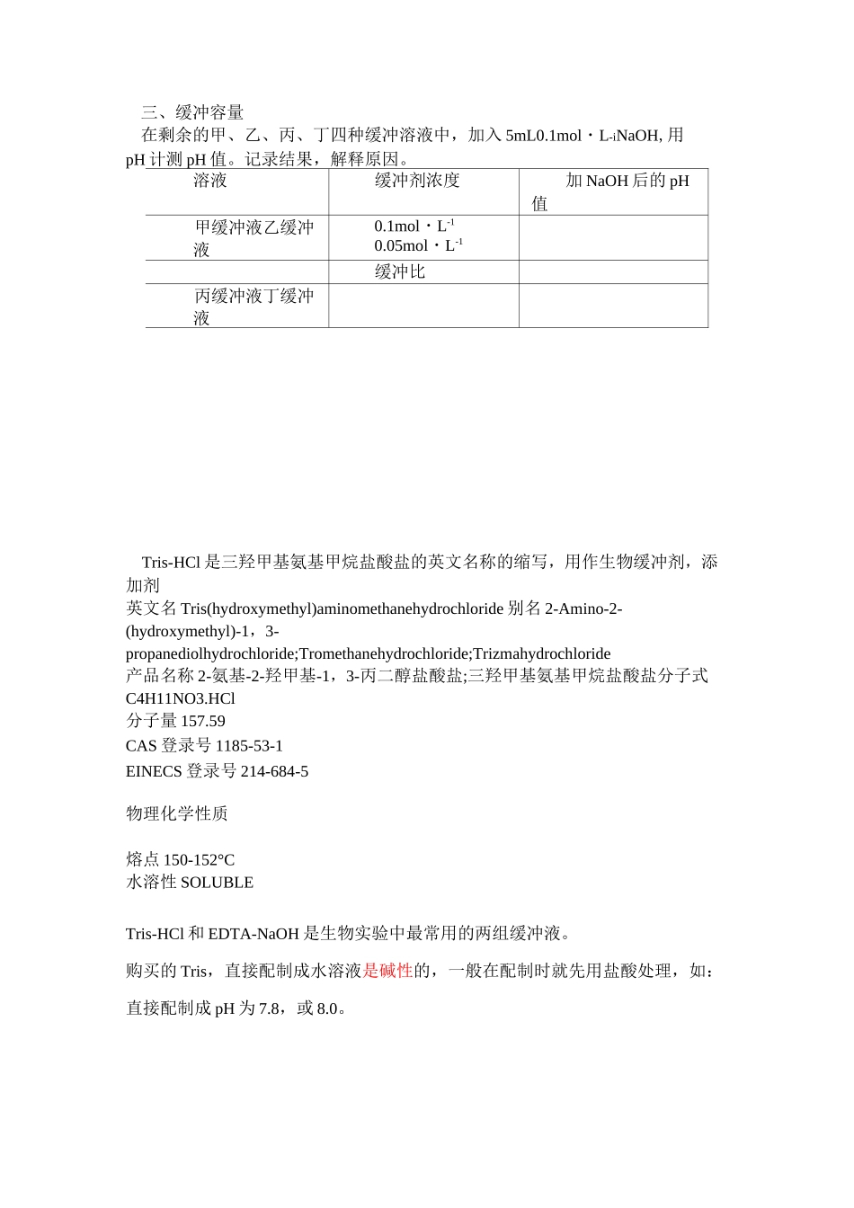 缓冲溶液的配制和性质_第3页
