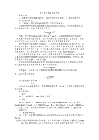 缓冲溶液的配制和性质