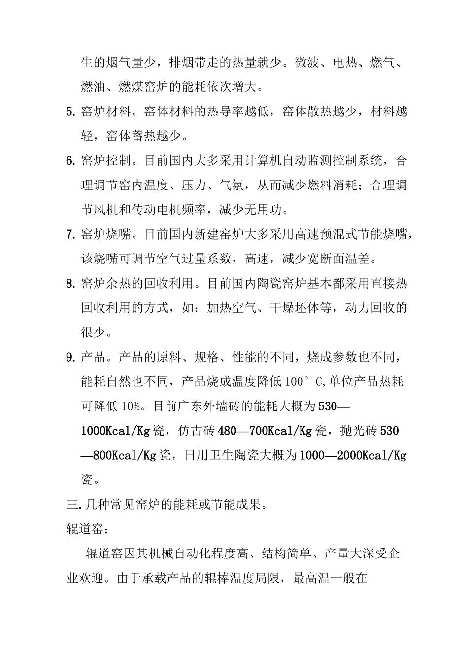 陶瓷工业窑炉能耗现状及节能技术_第2页