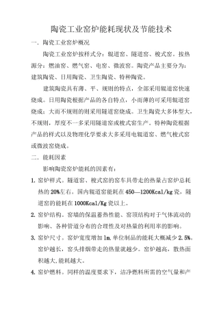 陶瓷工业窑炉能耗现状及节能技术