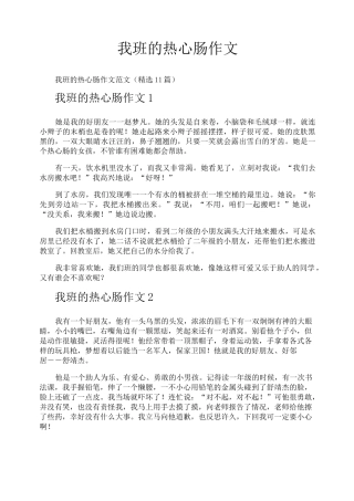 我班的热心肠作文