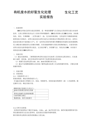 废水的好氧生化处理实验报告