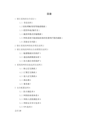 银行系统的安全设计与网络拓扑图