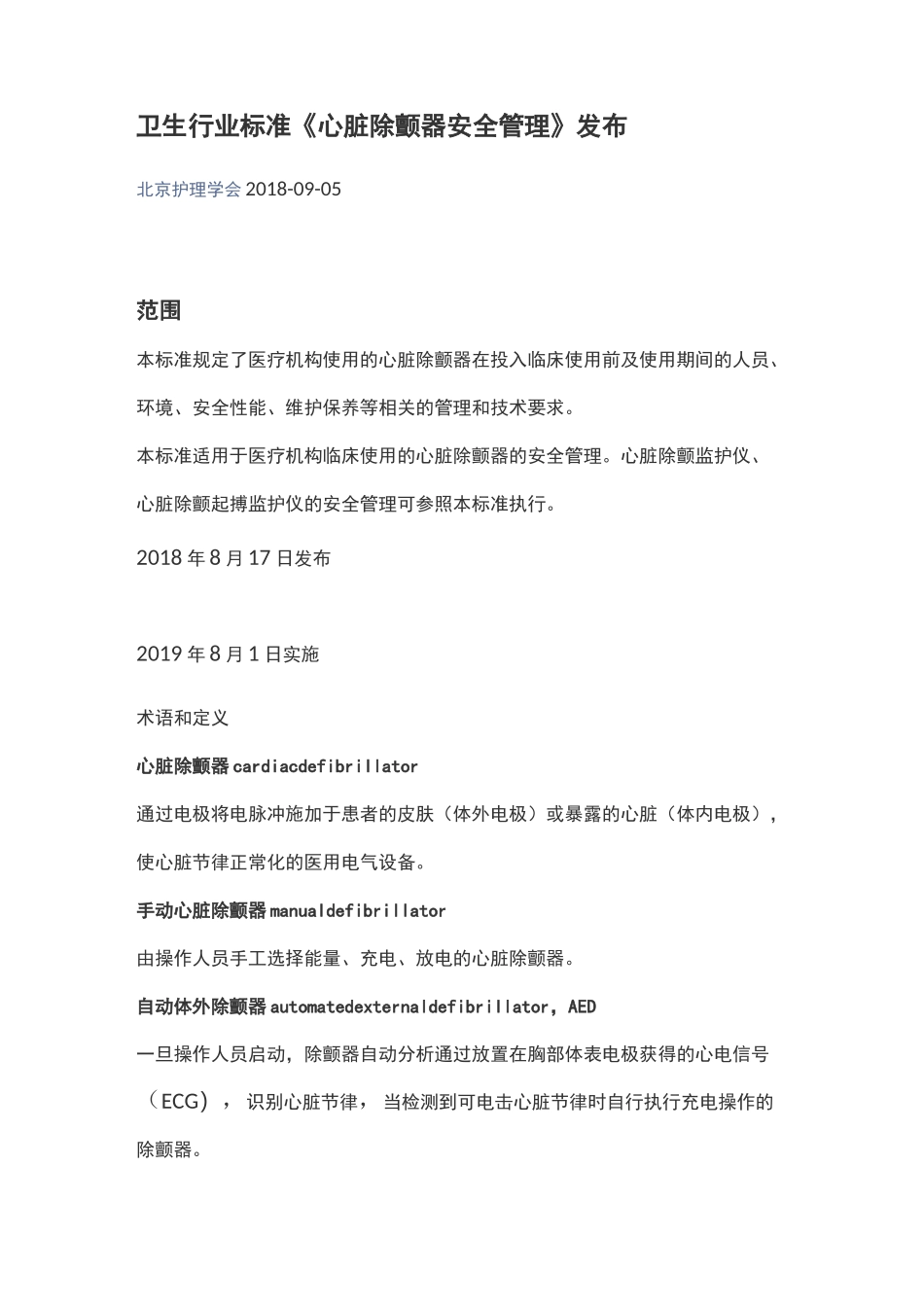心脏除颤仪安全管理_第1页