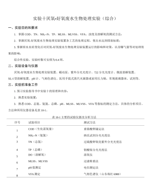 实验十 厌氧-好氧废水生物处理实验(综合)