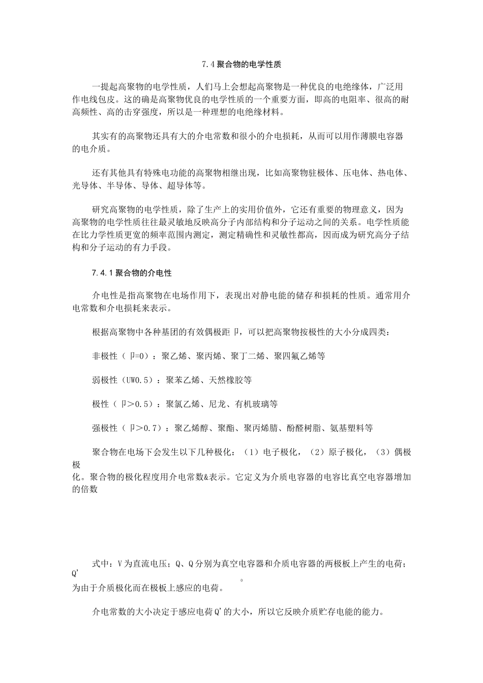 聚合物电性能_第1页