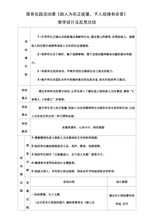 德育实践活动课《助人为乐教学设计及反思》