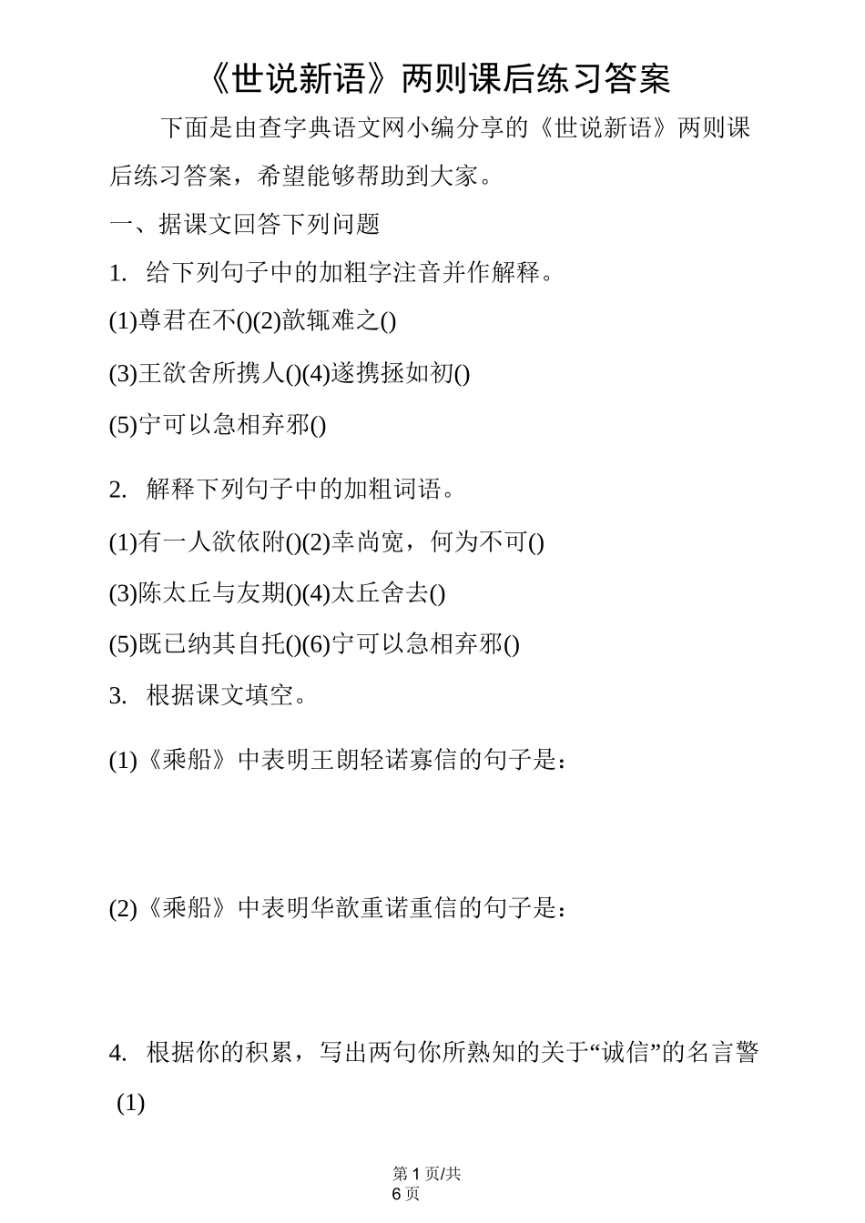 《世说新语》两则课后练习答案_第1页