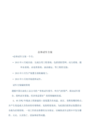总体试车方案