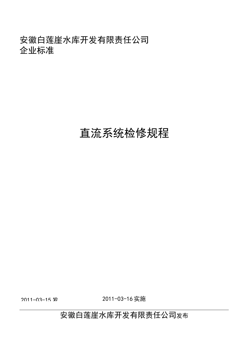 直流系统检修规程_第2页