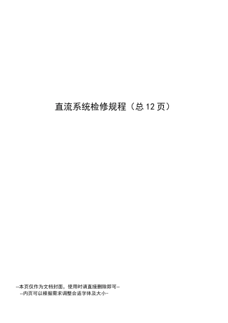 直流系统检修规程