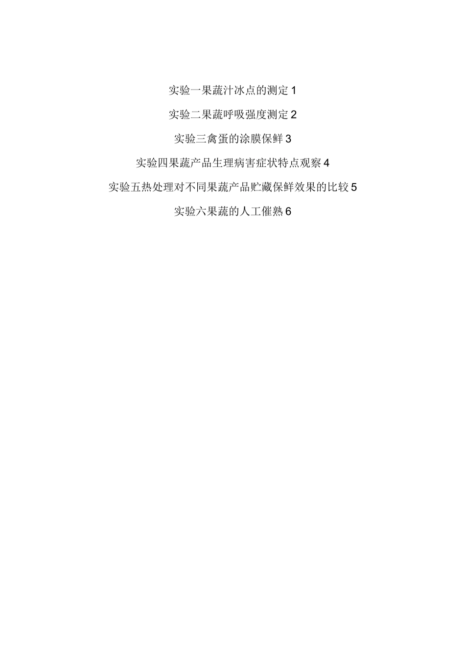 食品贮藏与保鲜技术实验指导_第2页