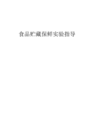 食品贮藏与保鲜技术实验指导