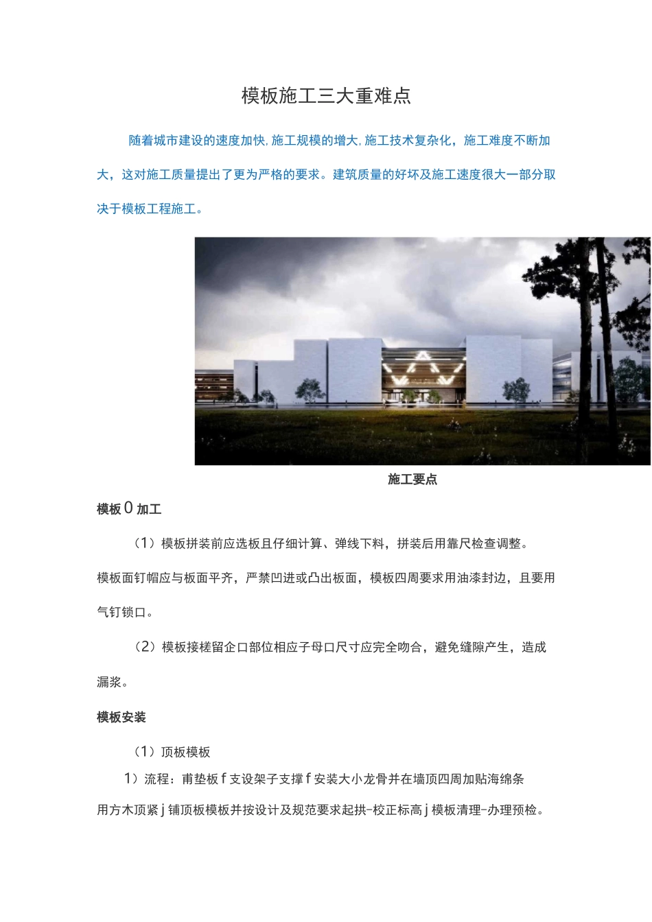 模板施工三大重难点_第1页