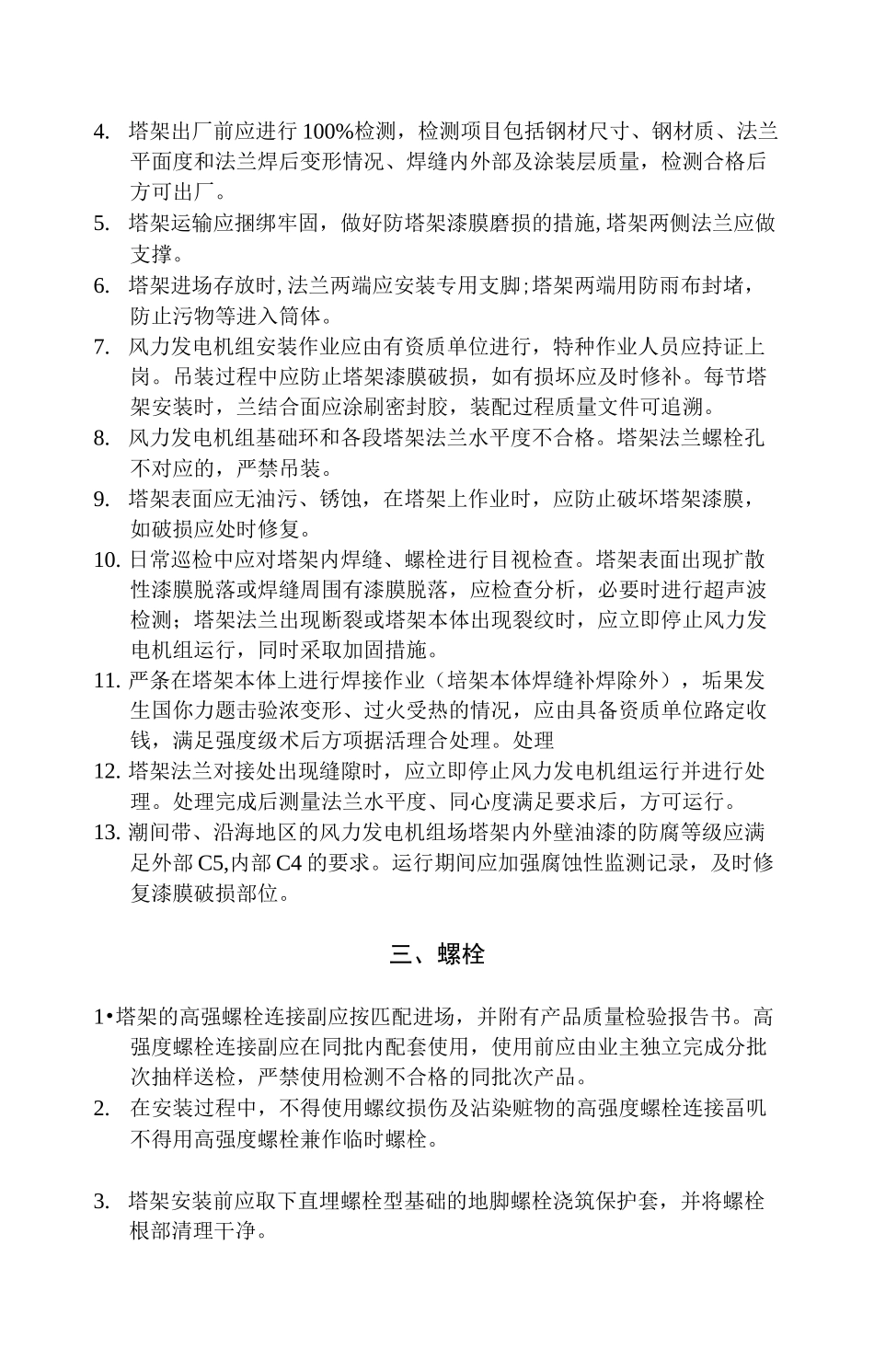 防止风力发电机组倒塔事故_第3页