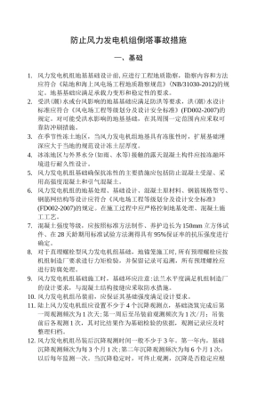 防止风力发电机组倒塔事故