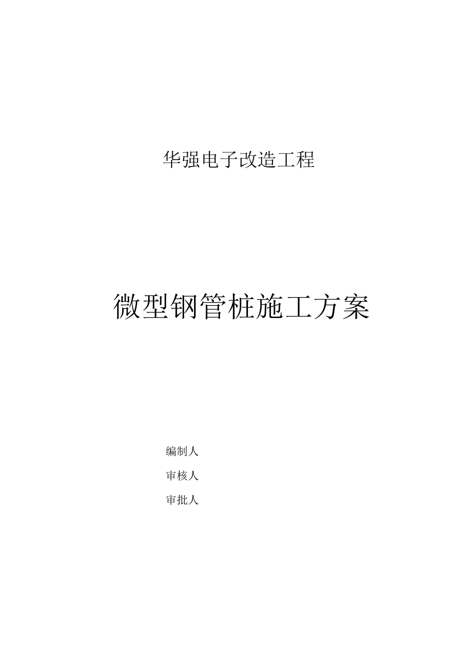 微型钢管桩施工及方案_第1页