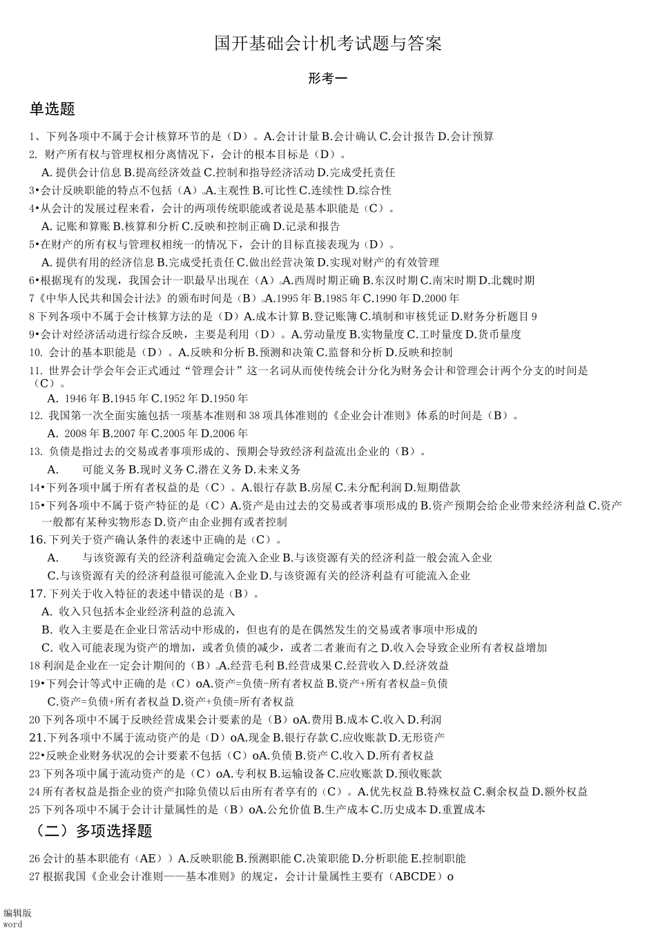 基础会计形考国开_第1页