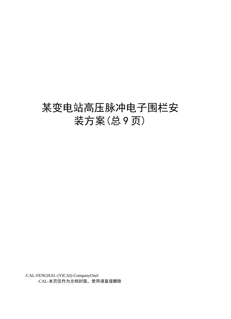 某变电站高压脉冲电子围栏安装方案_第1页