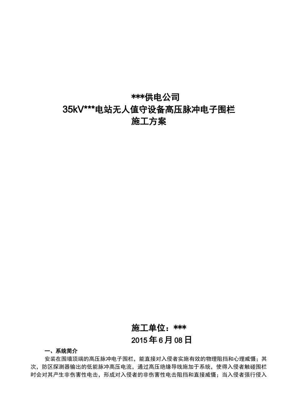 某变电站高压脉冲电子围栏安装方案_第2页