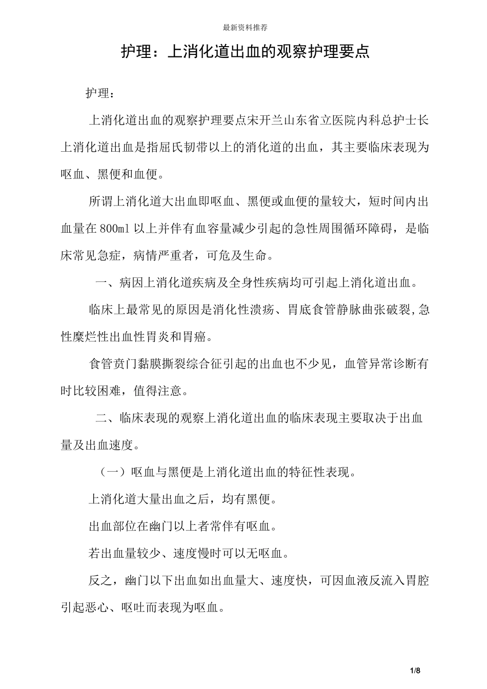 护理：上消化道出血的观察护理要点_第1页