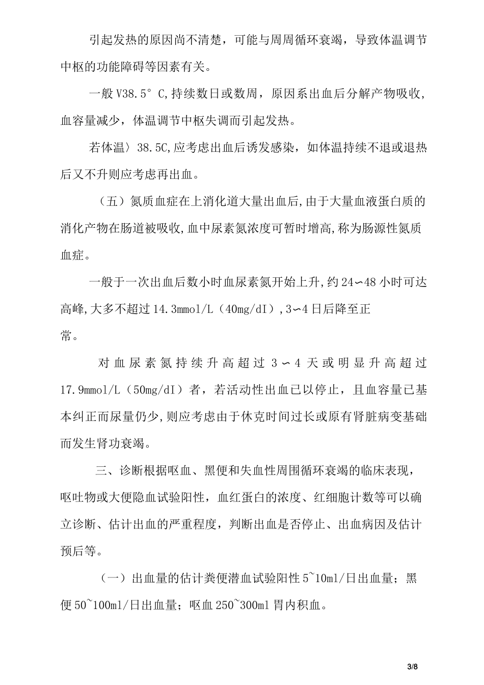 护理：上消化道出血的观察护理要点_第3页