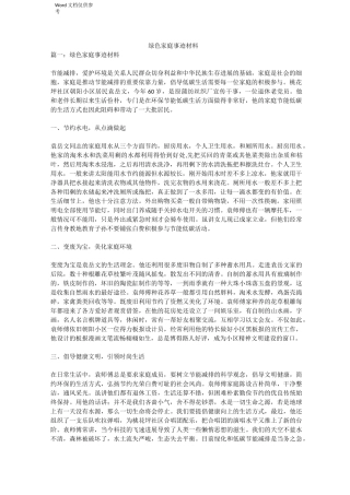 绿色家庭事迹材料