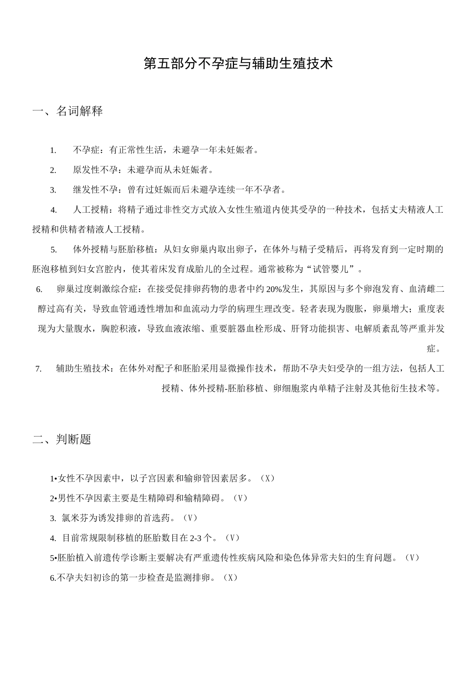 第5部分不孕症与辅助生殖技术_第1页