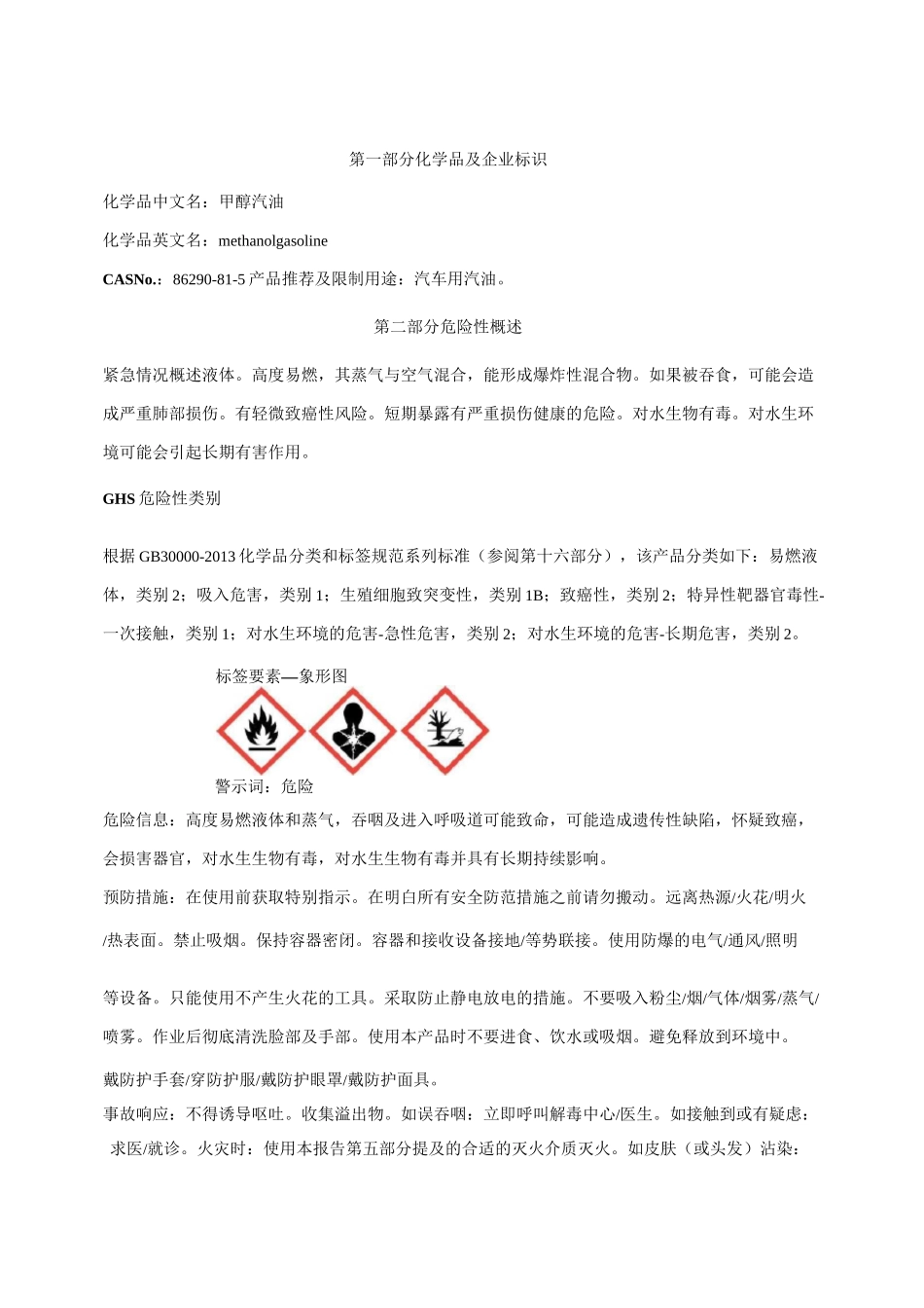 甲醇汽油安全技术说明书MSDS_第1页