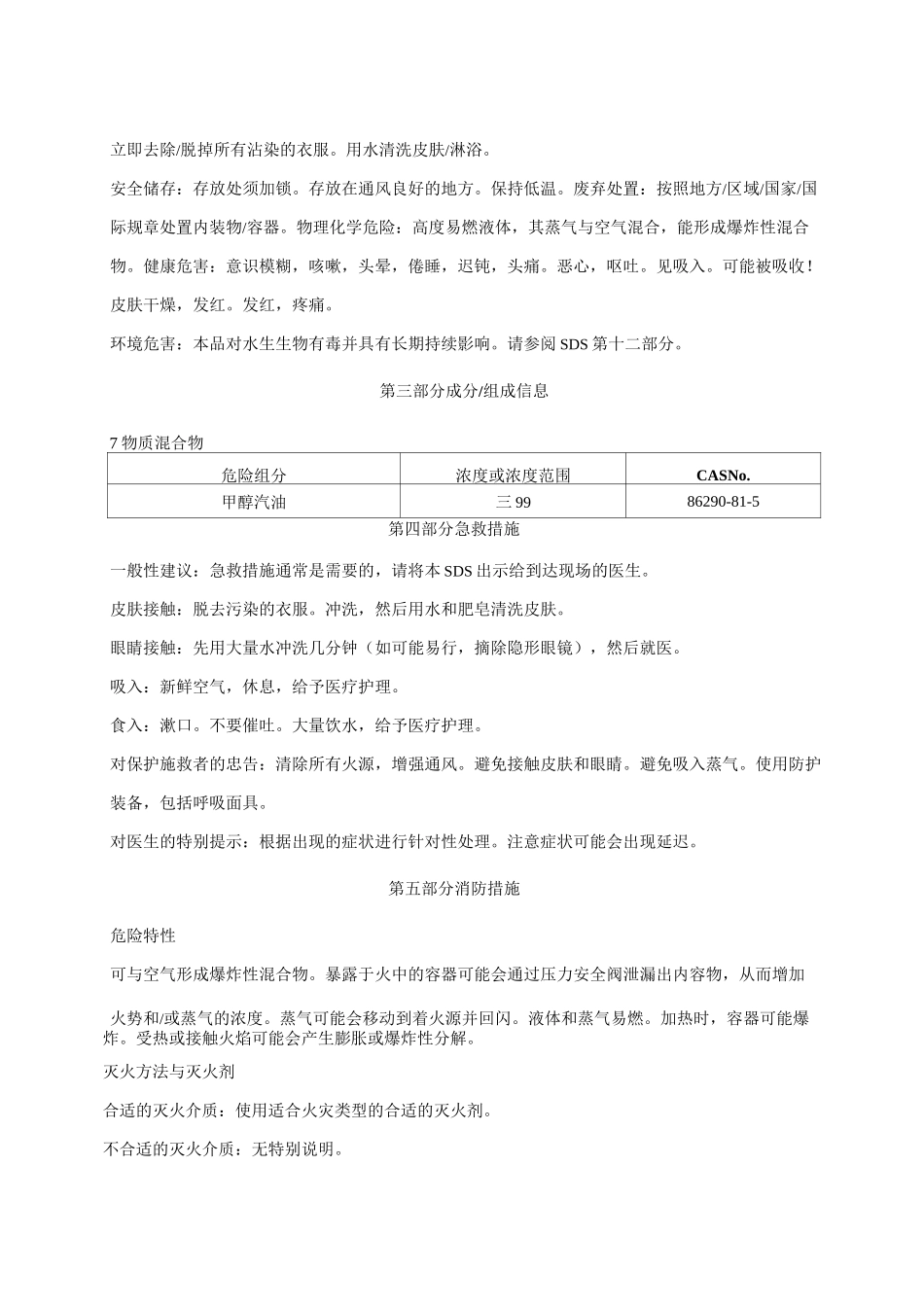 甲醇汽油安全技术说明书MSDS_第2页