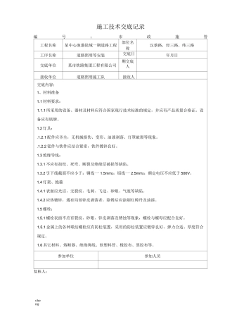 全套道路照明施工技术交底记录