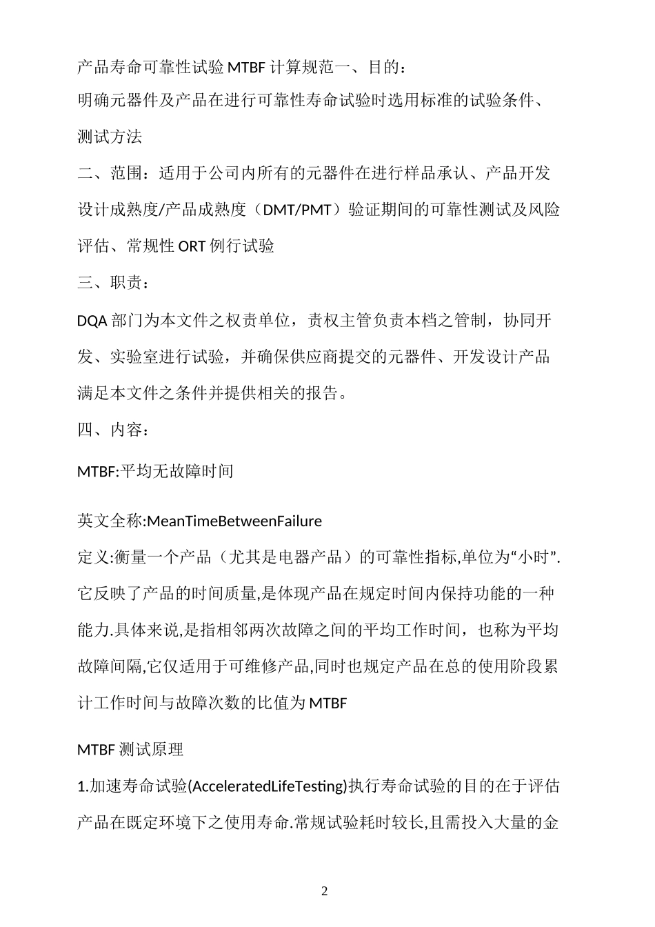 产品寿命可靠性试验MTBF计算规范_第2页