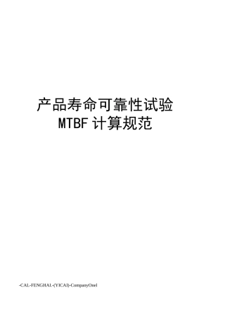 产品寿命可靠性试验MTBF计算规范