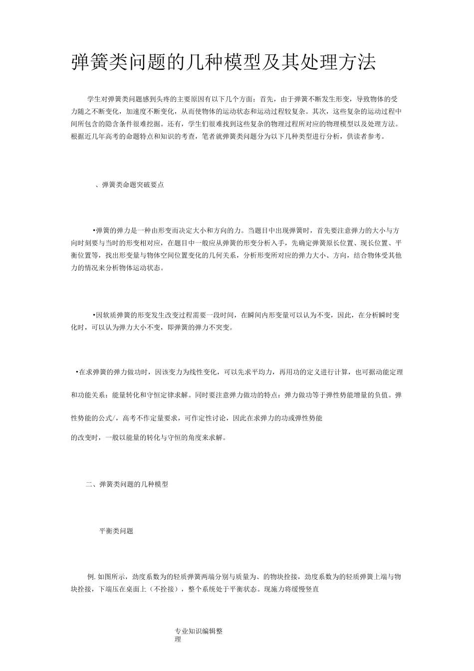 弹簧类问题的几种模型和处理方法_第1页