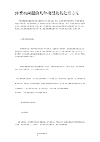 弹簧类问题的几种模型和处理方法