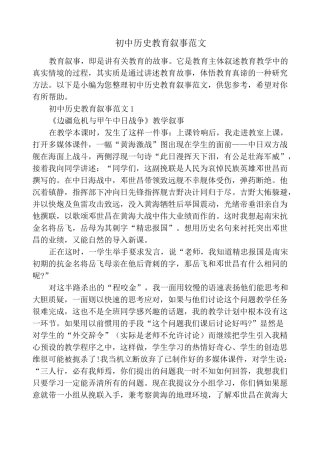 初中历史教育叙事范文