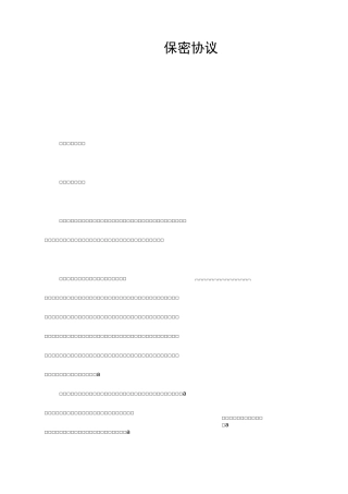 保密协议示范文本