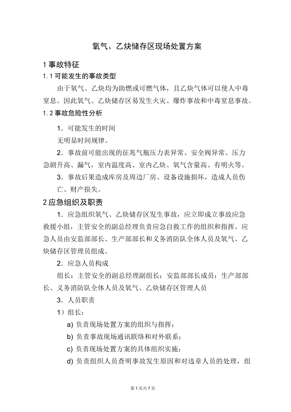 氧气、乙炔储存区现场处置方案_第1页