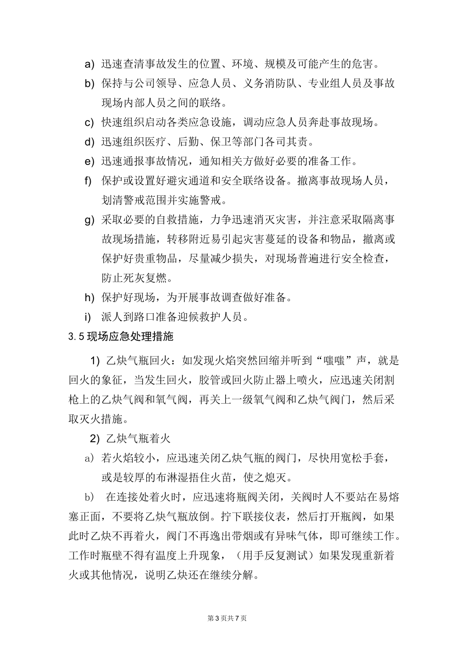 氧气、乙炔储存区现场处置方案_第3页