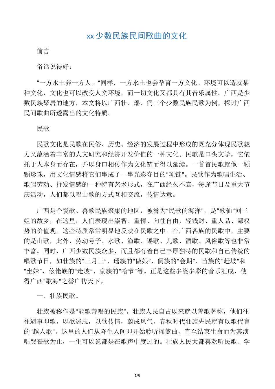 广西少数民族民间歌曲的文化_第1页